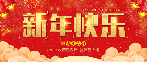 新年快乐